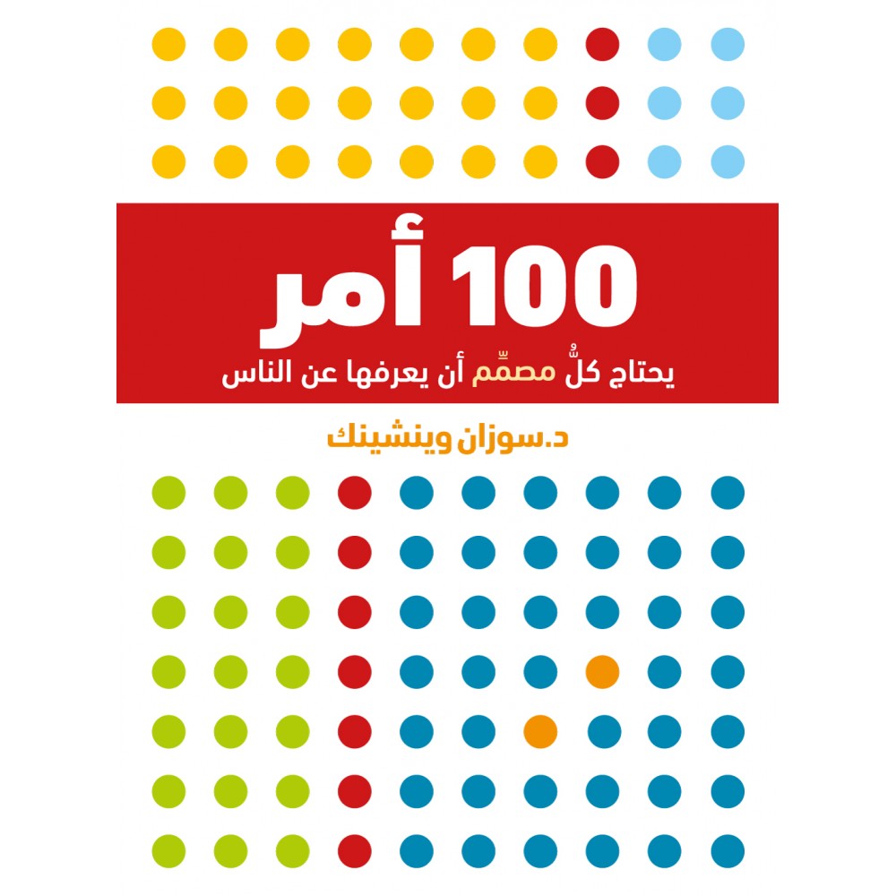 100 أمر على كل مصمم أن يعرفها عن الناس 100 أمر على كل مصمم أن يعرفها عن الناس