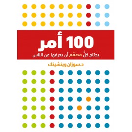 100 أمر على كل مصمم أن يعرفها عن الناس
