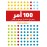 100 أمر على كل مصمم أن يعرفها عن الناس