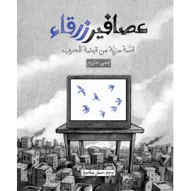 عصافير زرقاء – قصة حريَّة من قبضة الحرب