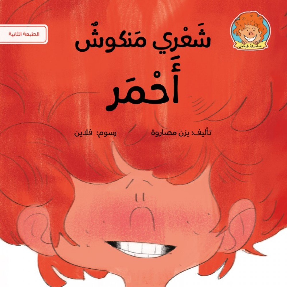شعري منكوش أحمر شعري منكوش أحمر