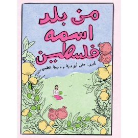 من بلد اسمه فلسطين من بلد اسمه فلسطين