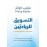 التسويق للرياديِّين