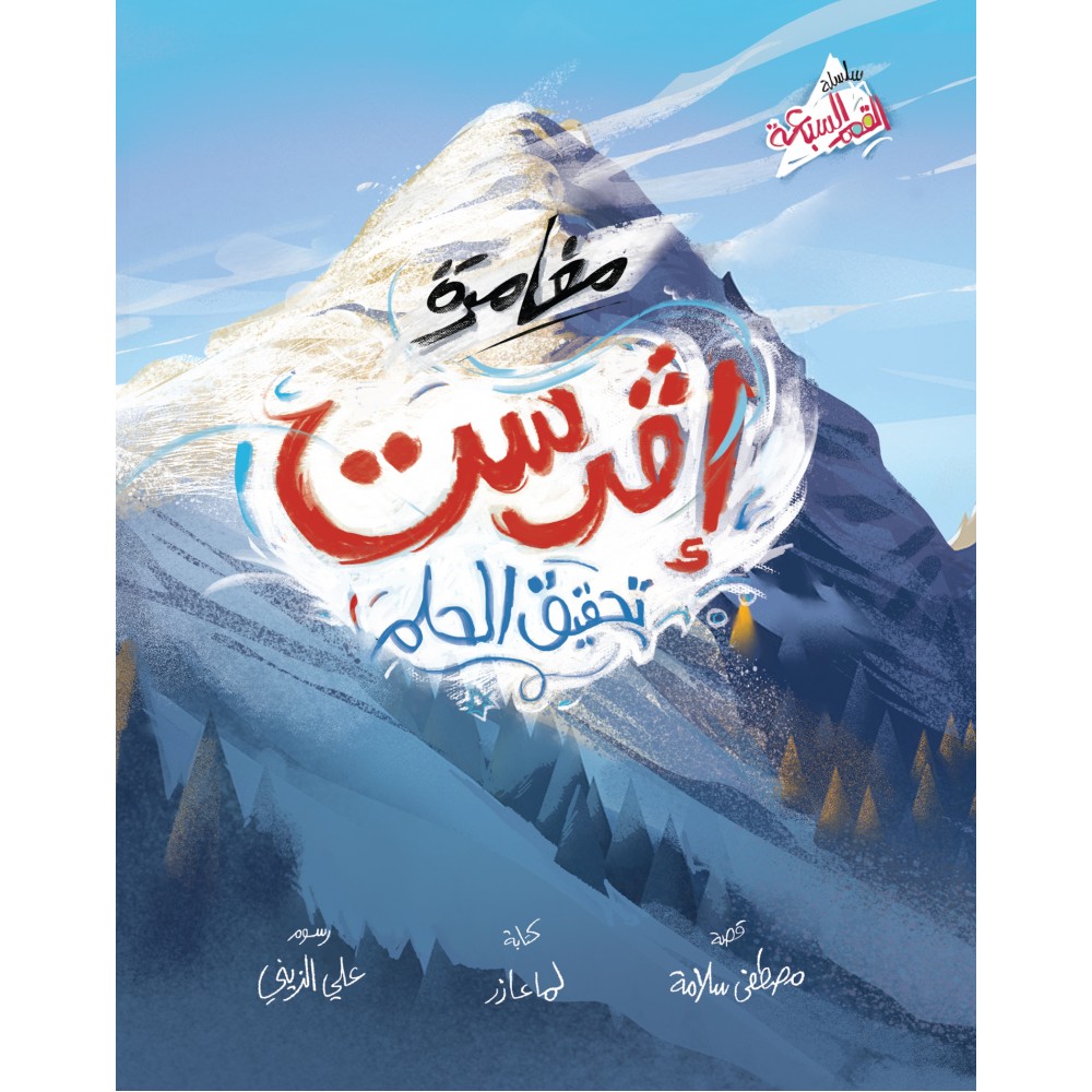 افرست- تحقيق الحلم افرست- تحقيق الحلم