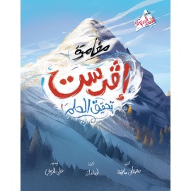 افرست- تحقيق الحلم افرست- تحقيق الحلم