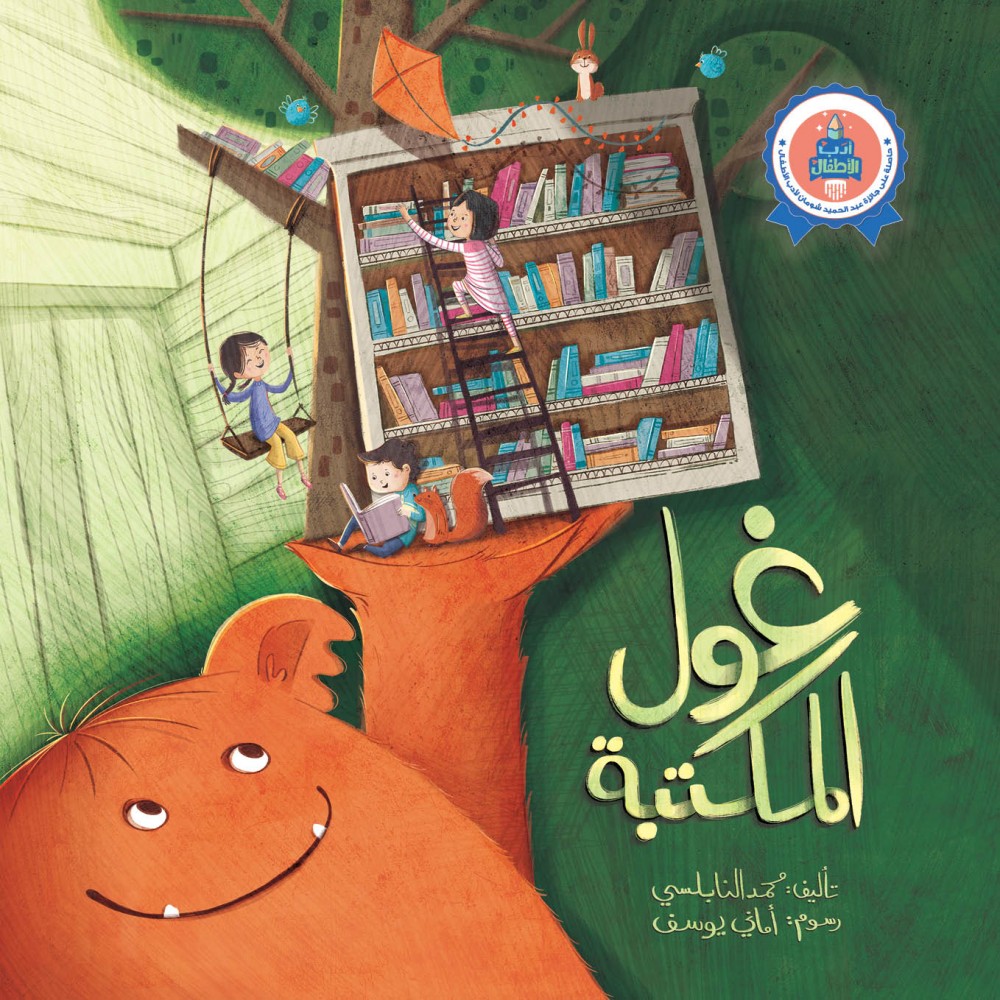 غول المكتبة غول المكتبة