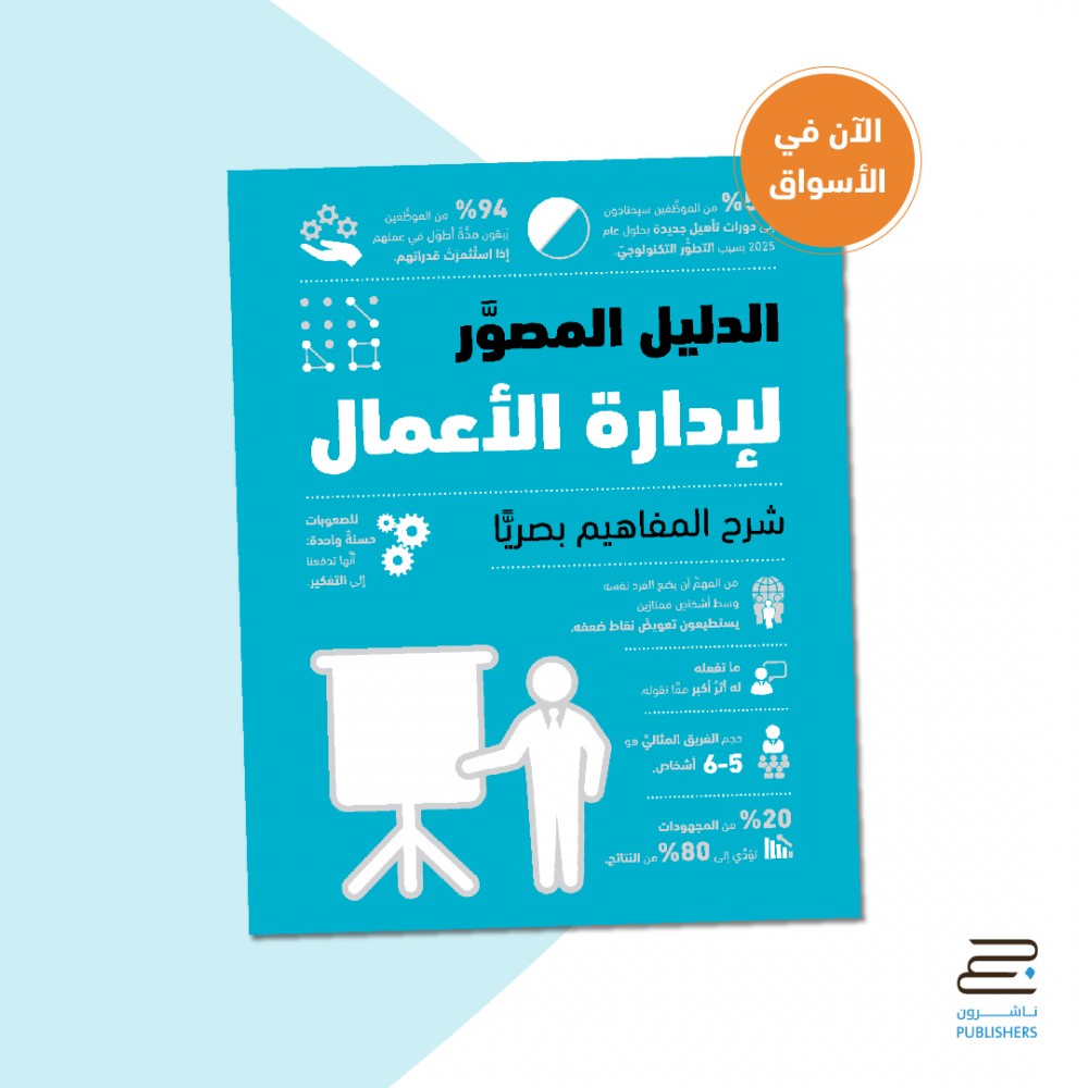الدليل المصور لإدارة الأعمال