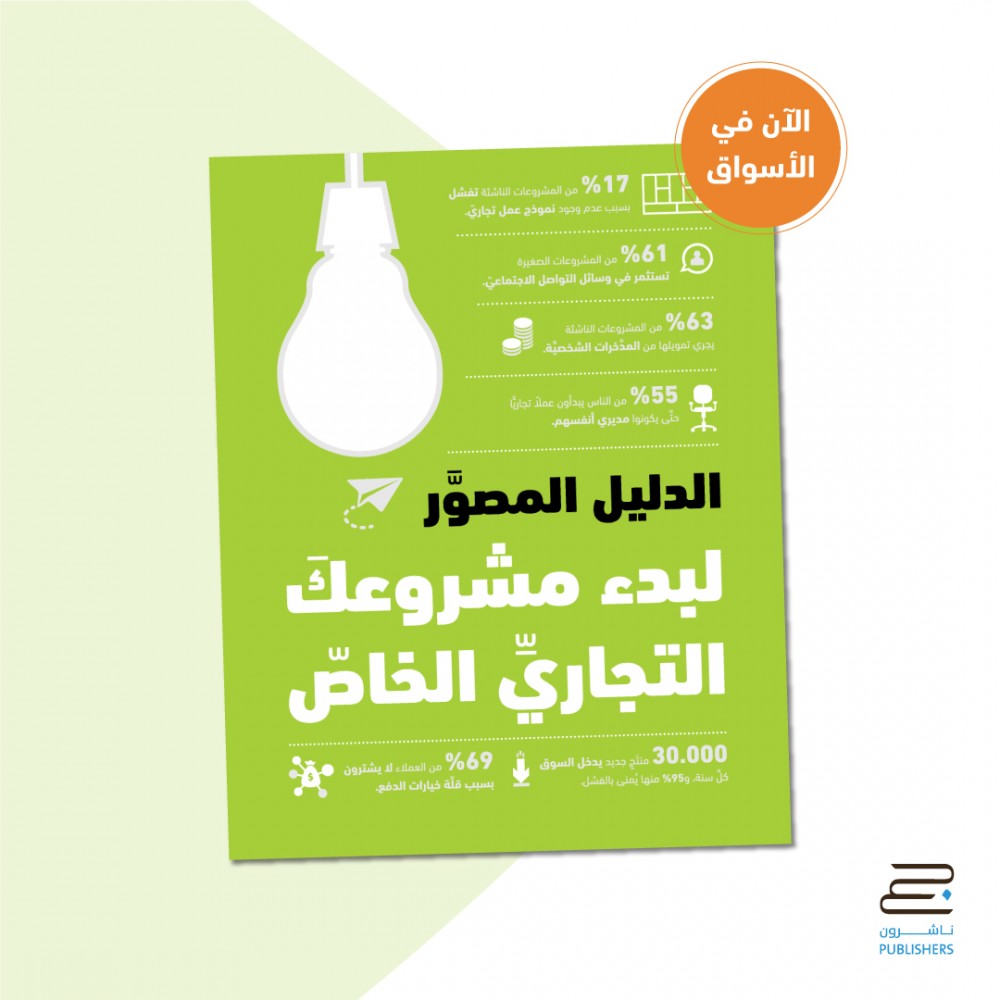 الدليل المصور لبدء مشروعك التجاري الخاص