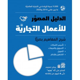 الدليل المصور للأعمال التجارية