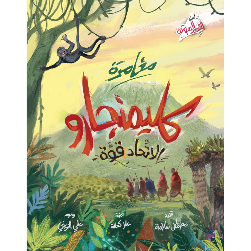 كلمنجارو- في الاتحاد قوة كلمنجارو- في الاتحاد قوة