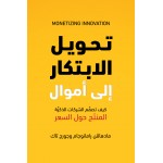 تحويل الابتكار إلى أموال 