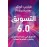 التسويق 6.0