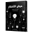 عرض الأفكار