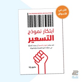 ابتكار نموذج التسعير