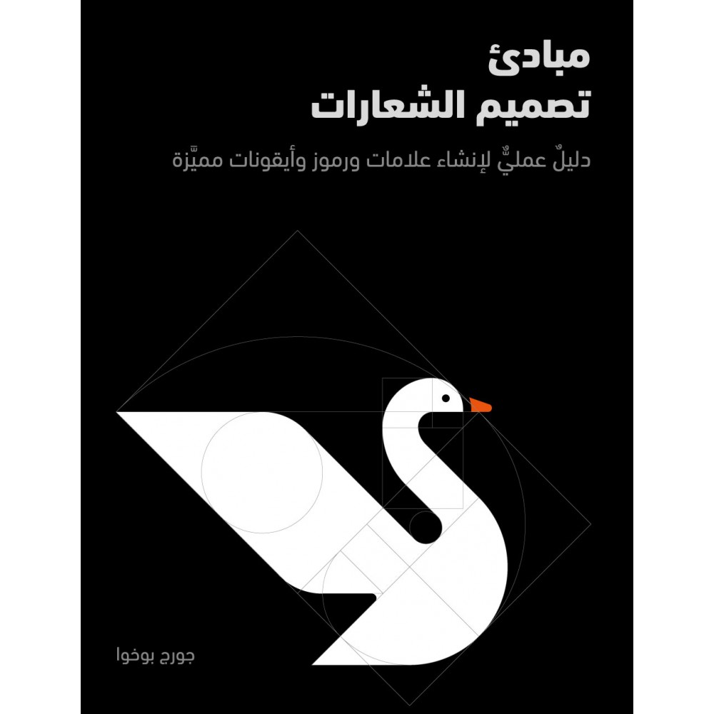 مبادئ تصميم الشعارات مبادئ تصميم الشعارات