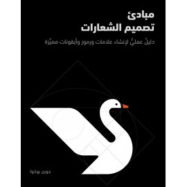 مبادئ تصميم الشعارات