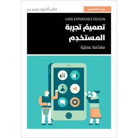 تصميم تجربة المستخدم