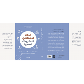 الذكاء الاصطناعي للمشروعات الصغيرة 