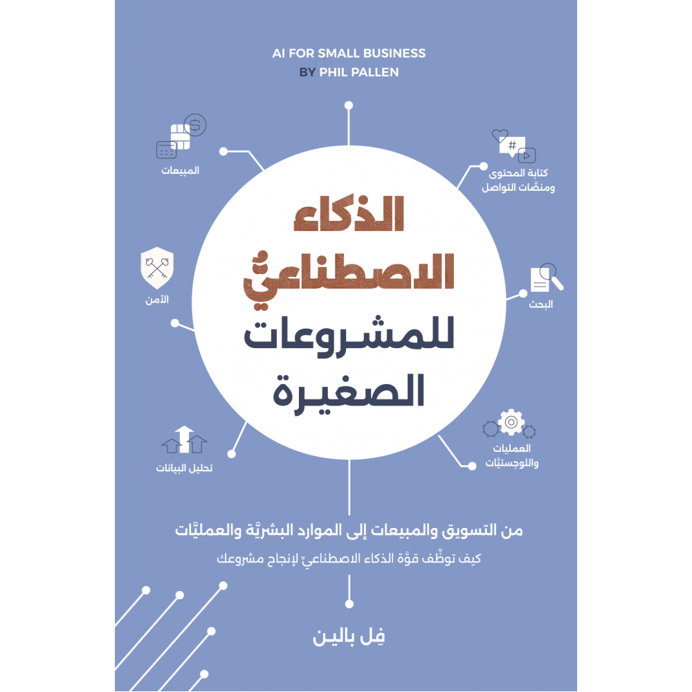 الذكاء الاصطناعي للمشروعات الصغيرة 
