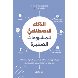 الذكاء الاصطناعي للمشروعات الصغيرة 
