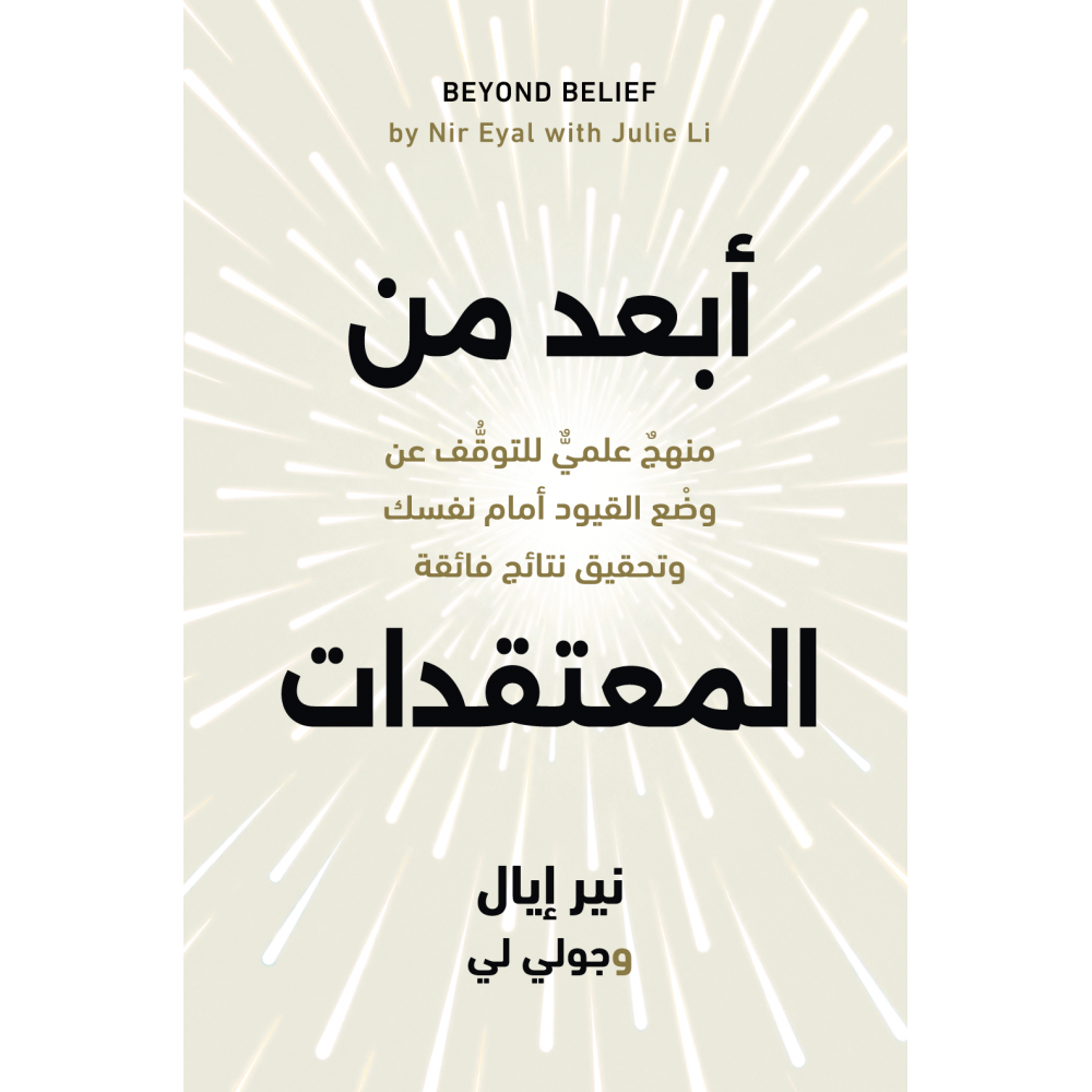 ابعد من المعتقدات
