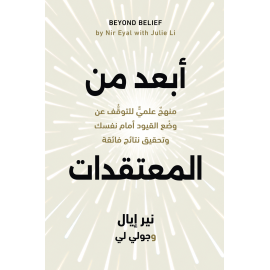 ابعد من المعتقدات