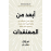 ابعد من المعتقدات