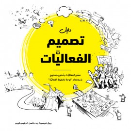 دليل تصميم الفعاليات
