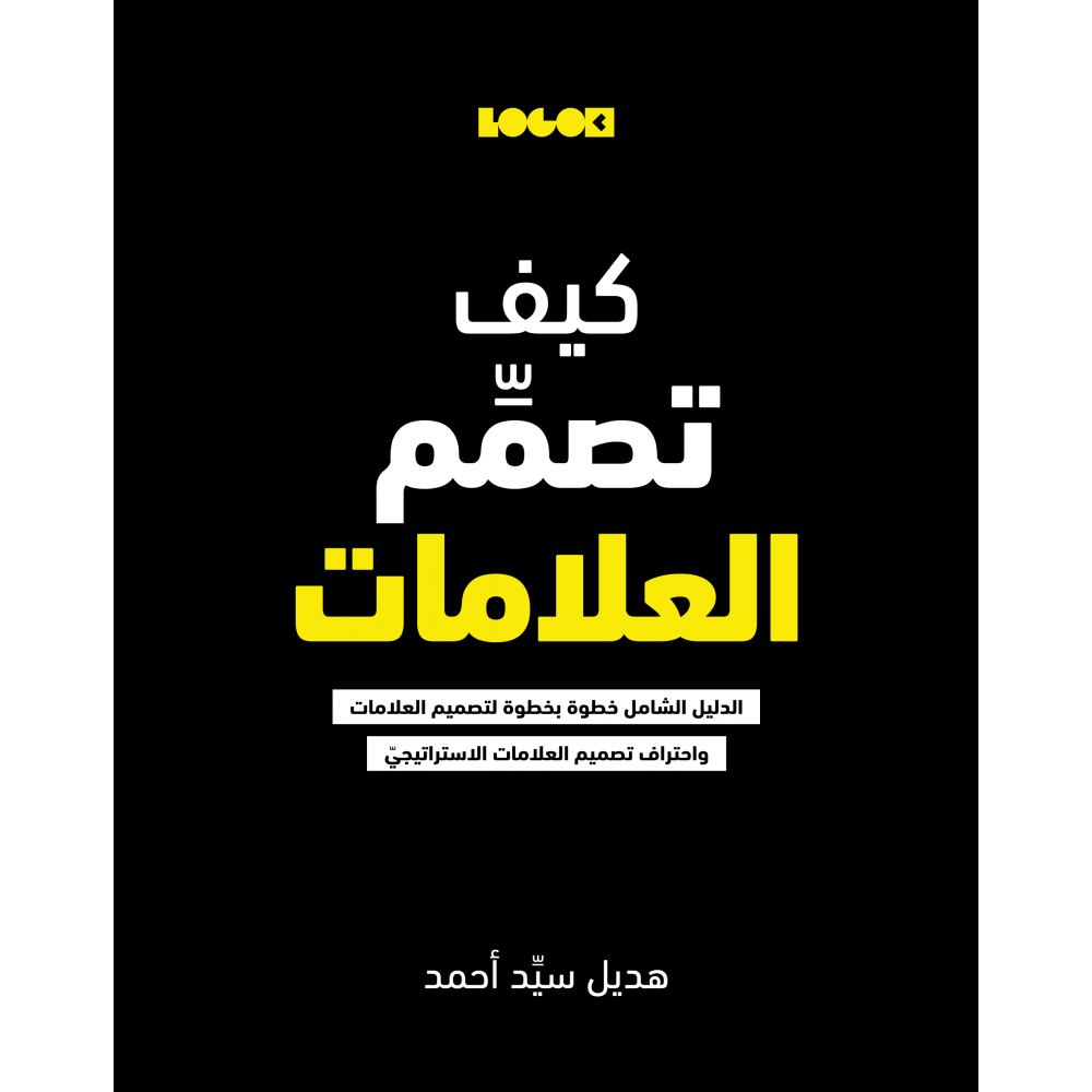 كيف تصمم العلامات