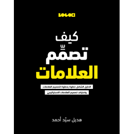كيف تصمم العلامات