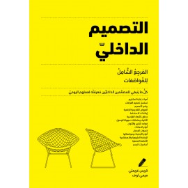 التصميم الداخلي