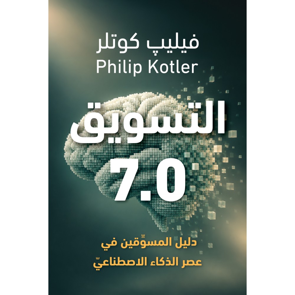 التسويق 7.0