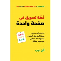 خطة تسويق في صفحة واحدة