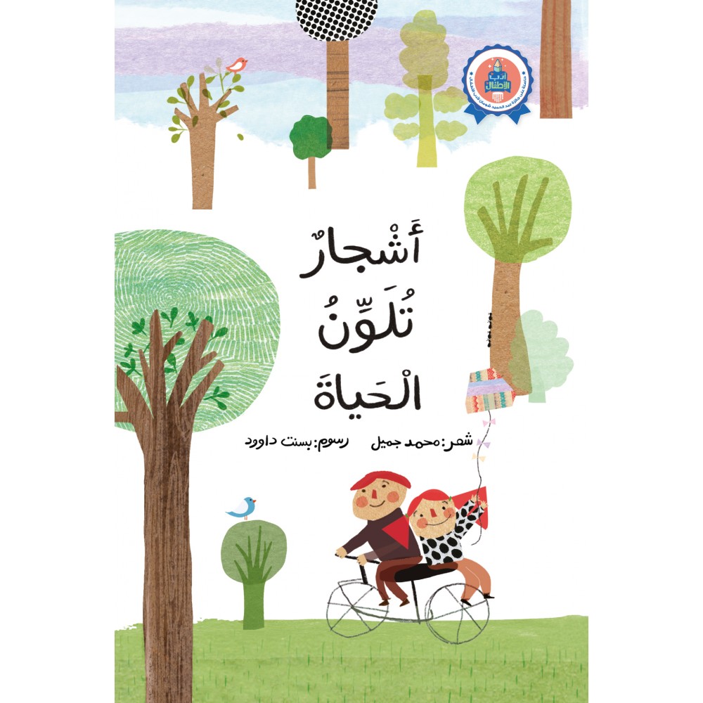 أشجار تلون الحياة أشجار تلون الحياة