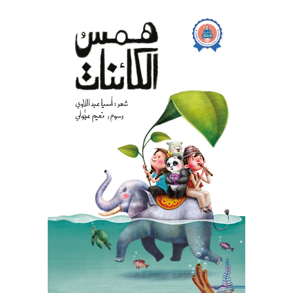 همس الكائنات