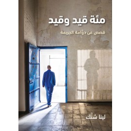 مئة قيد وقيد