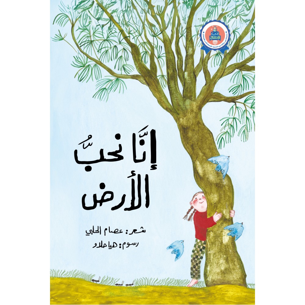 إنا نحب الأرض إنا نحب الأرض