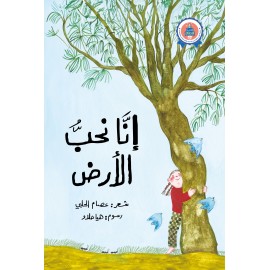 إنا نحب الأرض إنا نحب الأرض