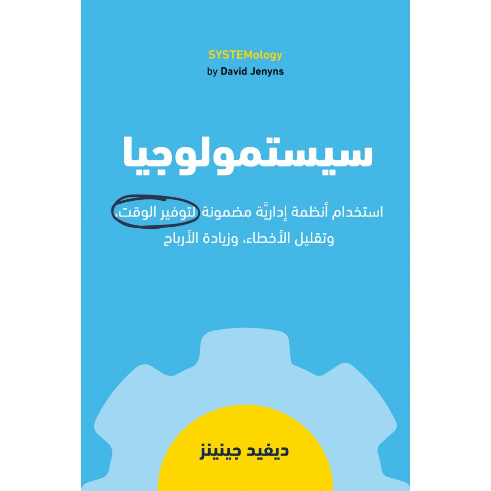 سيستمولوجيا سيستمولوجيا