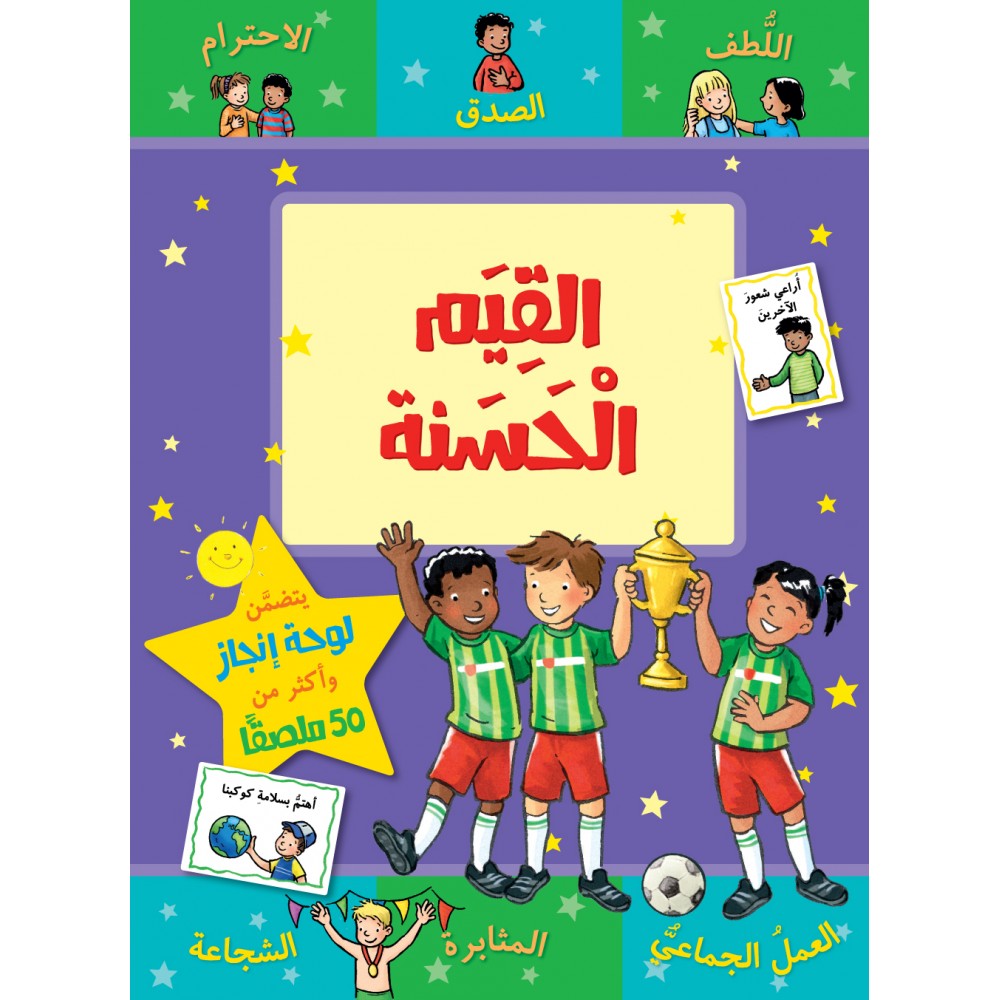 القيم الحسنة (سلسلة مكافاتي) القيم الحسنة (سلسلة مكافاتي)