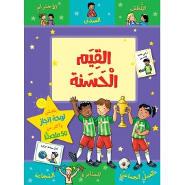 القيم الحسنة (سلسلة مكافاتي) القيم الحسنة (سلسلة مكافاتي)