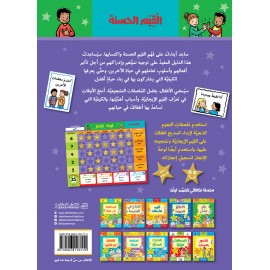 القيم الحسنة (سلسلة مكافاتي) القيم الحسنة (سلسلة مكافاتي)