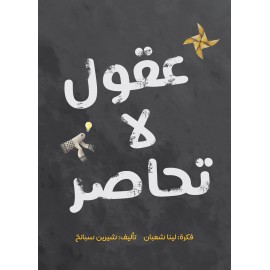 عقول لا تحاصر