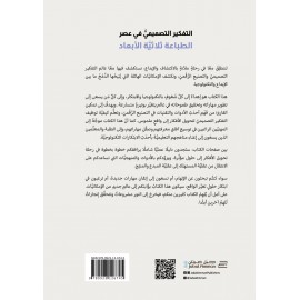التفكير التصميمي في عصر الطباعة ثلاثية الأبعاد التفكير التصميمي في عصر الطباعة ثلاثية الأبعاد