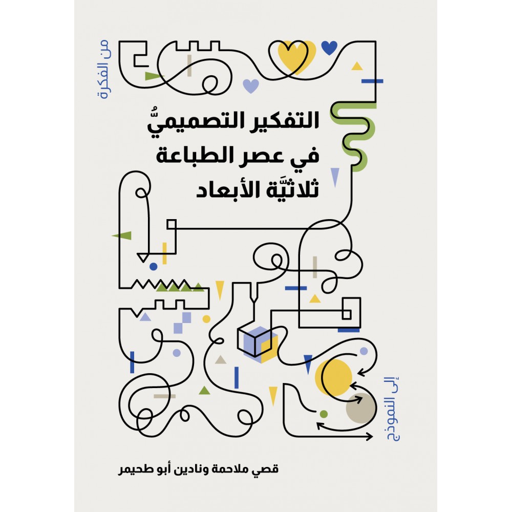 التفكير التصميمي في عصر الطباعة ثلاثية الأبعاد التفكير التصميمي في عصر الطباعة ثلاثية الأبعاد