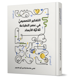 التفكير التصميمي في عصر الطباعة ثلاثية الأبعاد التفكير التصميمي في عصر الطباعة ثلاثية الأبعاد