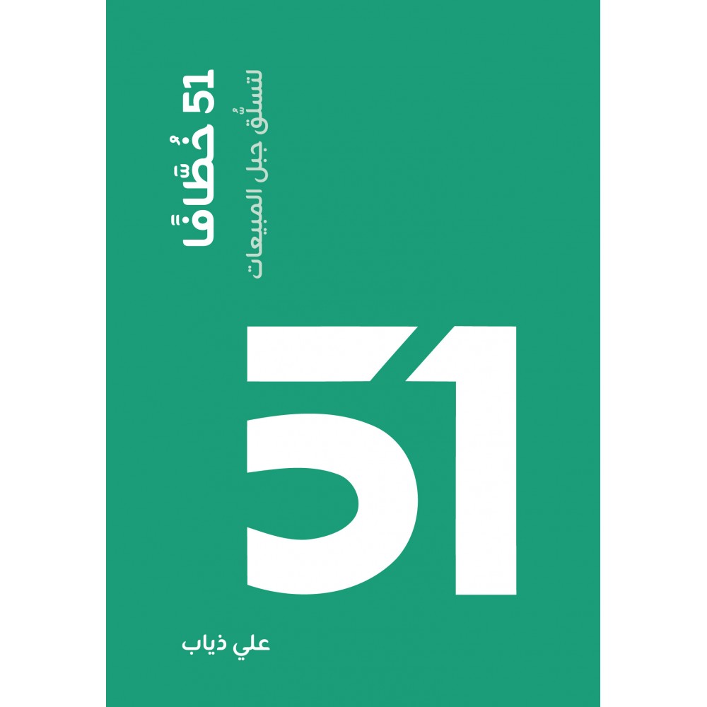 51 خطافا لتسلق جبل المبيعات   51 خطافا لتسلق جبل المبيعات