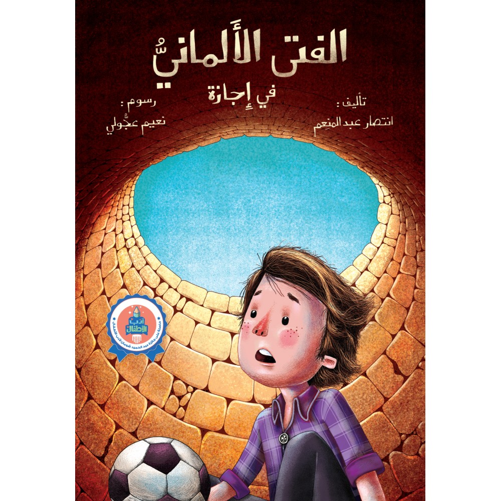 الفتىى الالماني في اجازة