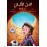 الفتىى الالماني في اجازة