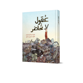 عقول لا تحاصر